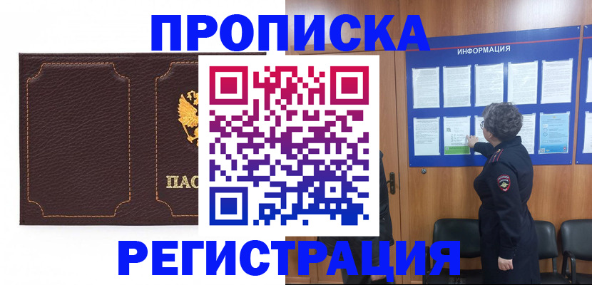 прописка в Одинцово